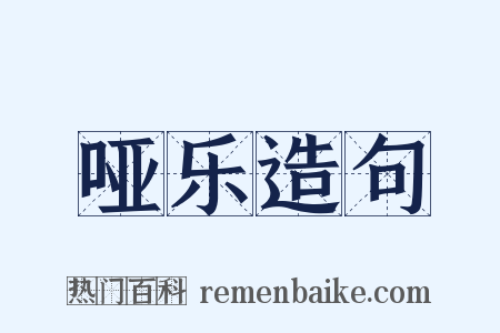 哑乐造句是什么意思的图片